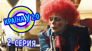 Краина У 2.0 - Сезон 1 выпуск 2 | Сериал комедия 2020
