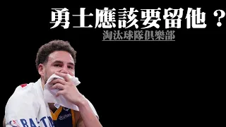 勇士必須要留下Klay Thompson －淘汰球隊俱樂部︰金州勇士篇