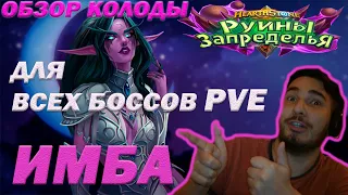 ИМБА ПРОТИВ БОССОВ, ЖРЕЦ НА ВОСКРЕШЕНИИ / Hearthstone