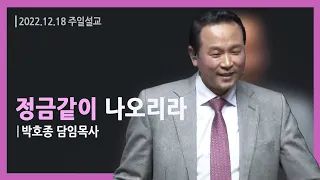 [정금같이 나오리라 (엡 2:19-22)] 박호종 목사 2022.12.18 주일설교