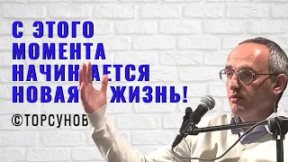 С этого момента начинается новая жизнь! Торсунов лекции