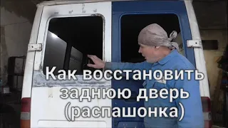 Как восстановить заднюю дверь (распашонка)