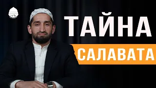 тайна салавата