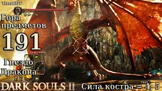 #191 – Гнездо Дракона (СК = 4, СК = 5) – фарм; меч короля… (Dark Souls II – Прохождение за рыцаря)