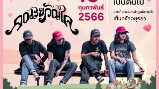 คณะขวัญใจ-คณะขวัญใจคนเดิม เล่นสดเซนทรัลอยุธยา