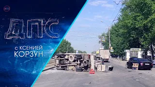 Программа "ДПС: Дорога. Перекресток. Судьба" | 31 мая 2023 | Телеканал ОТС