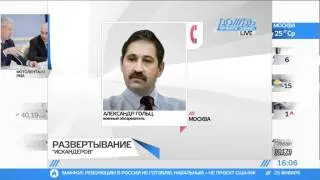 Александр Гольц: Просто хочется как-то ответить