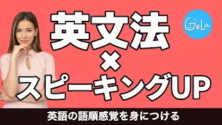 【知らなきゃ損】英語の語順感覚を身につける最強トレーニング　日本人の弱点はこれだ