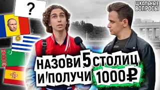 УГАДАЙ 5 СТОЛИЦ И ПОЛУЧИ 1000 РУБЛЕЙ / Прохожие отвечают на школьные вопросы по географии