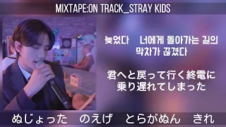 바보라도 알아(Mixtape:On Track)ーStray Kids【和訳/かなるび】