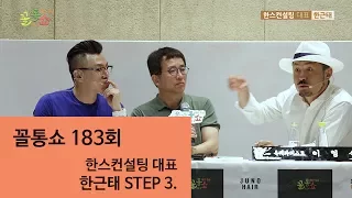 꼴통쇼 183회- 한스컨설팅 대표 한근태 STEP.03