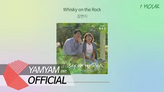 [1HOUR] 김연지(Kim Yeon-Ji) - Whisky on the Rock | 우리들의 블루스(Our Blues) OST Part 1