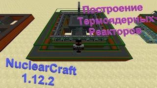 Все про построение термоядерного реактора Nuclear Craft 1.12.2! Гайд #13