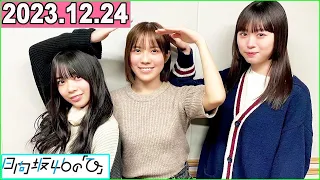 日向坂46の「ひ」髙橋未来虹 ,森本茉莉,山口陽世 2023年12月24日