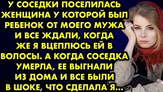 У соседки поселилась женщина у которой был ребёнок от моего мужа и все ждали, когда же я вцеплюсь ей