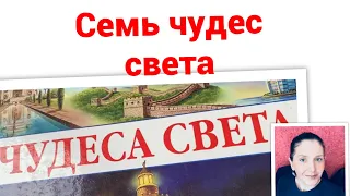 🌎Энциклопедия Чудеса света: Семь чудес света/01.06.24