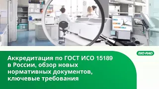 Аккредитация по ГОСТ ИСО 15189 в России, обзор новых нормативных документов, ключевые требования