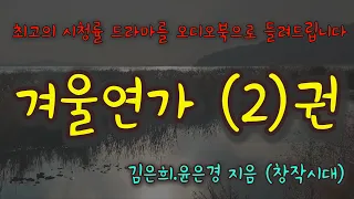 겨울연가2권(8시간30분) /소설낭독오디오북/ 배용준, 최지우, 박용하 주연의 드라마를 오디오북으로 만나보십시오 (중간광고 없는 긴 영상)