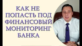 Как не попасть под финансовый мониторинг банка