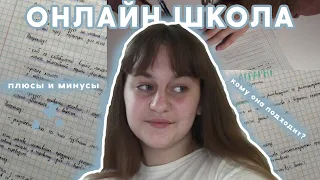 онлайн школа || мой опыт, плюсы и минусы