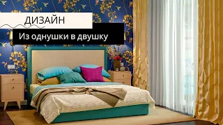 Из однушки в двушку | Дизайн-проект с перепланировкой