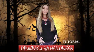 ПРИКРАСИ НА HALLOWEEN. ЛЕГКІ ТА ШВИДКІ СПОСОБИ, ЯК ЗРОБИТИ ПРИКРАСИ ВЛАСНОРУЧ.