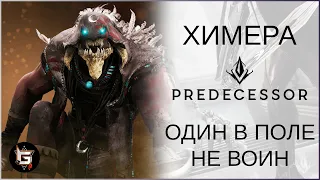 Химера. Один в поле не воин - Predecessor