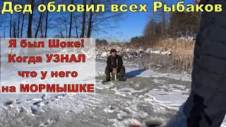 Дед обловил всех рыбаков. Все в шоке! На мормышке у него... Зимняя рыбалка. Зимняя рыбалка 2024