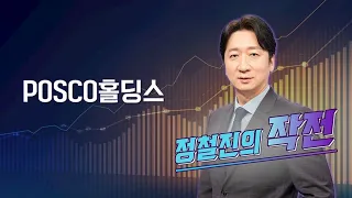 [작전] POSCO홀딩스 / 정철진의 작전 / 매일경제TV