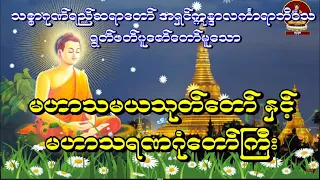 မဟာသမယသုတ္ ပါဠိေတာ္ မဟာသရဏဂုံေတာ္ႀကီး သစၥာဂုဏ္ရည္ဆရာေတာ္ မဟာသမယသုတ် ပါဠိတော် မဟာသရဏဂုံတော်ကြီး