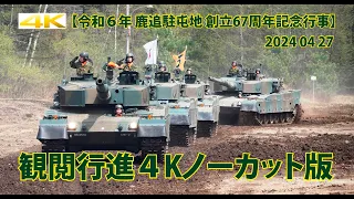 鹿追駐屯地 観閲行進【令和６年 鹿追駐屯地 創立67周年記念行事】2024 04 27 鹿追駐屯地観閲行進 その１