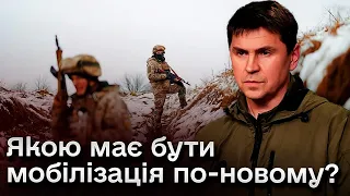 ❗⚡ Подоляк: Що потрібно робити із мобілізацією та скандальним законопроєктом?