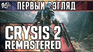 ПЕРВЫЙ ВЗГЛЯД на игру CRYSIS 2 REMASTERED! Обзор переиздания сиквела именитого шутера.