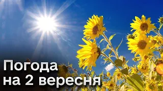 🌦️ Погода на 2 вересня: потроху спека спадає