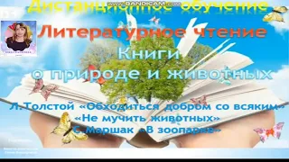 Книги о природе и животных. Л. Толстой "Обходиться добром со всяким", С. Маршак "В зоопарке".