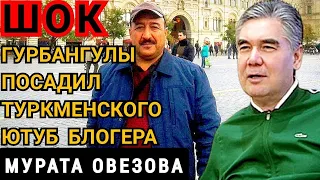 Туркменистан.Тюрьма В Туркменистане автора стихотворения про коронавирус и карантин осудили на 5 лет