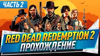 Red Dead Redemption 2 ● Прохождение ● Часть 2