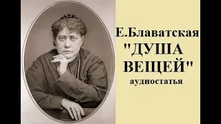 Блаватская аудиостатья "Душа вещей"