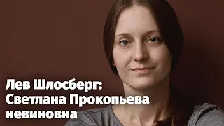 Лев Шлосберг: Светлана Прокопьева невиновна