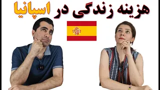 هزینه زندگی در اسپانیا