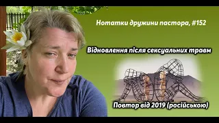 Чи може бути життя після сек-уального наси-ля? «Нотатки Дружини Пастора», #152. Повтор від 2019 року