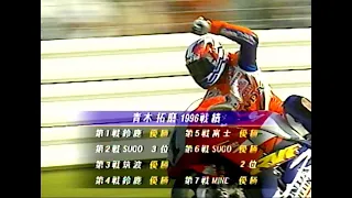 SUPERBIKEチャンピオン列伝 [4] 1996  最終戦 TAKUMA vs. NORIYUKIのデッドヒートの結末は...
