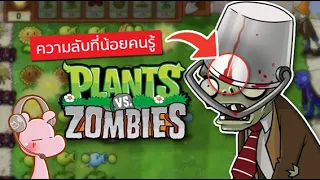 ความลับ Plant vs. Zombie ที่น้อยคนรู้ I #ขยี้ฝันวันเสาร์◄912a►