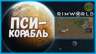 RIMWORLD - Крушение древнего космического пси-корабля