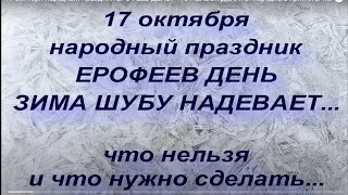 17 октября народный праздник ЕРОФЕЕВ ДЕНЬ. ЧТО НЕЛЬЗЯ ДЕЛАТЬ. народные приметы и поверья