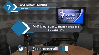 «Донбасс Реалии» | Расследование крушения MH17: есть ли шансы наказать виновных?