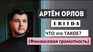 Что такое EBITDA? Повышаем финансовую грамотность