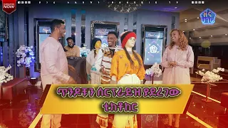 የልብስ ኪራዩን አልቻልኩትም  |  ዘና ሀገሬ   |  ሀገሬ ቴቪ