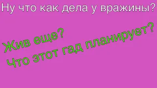 Как поживает ваш враг?Что планирует?