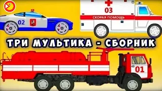 Скорая помощь - Пожарная машина - Полицейская машина - Три мультика